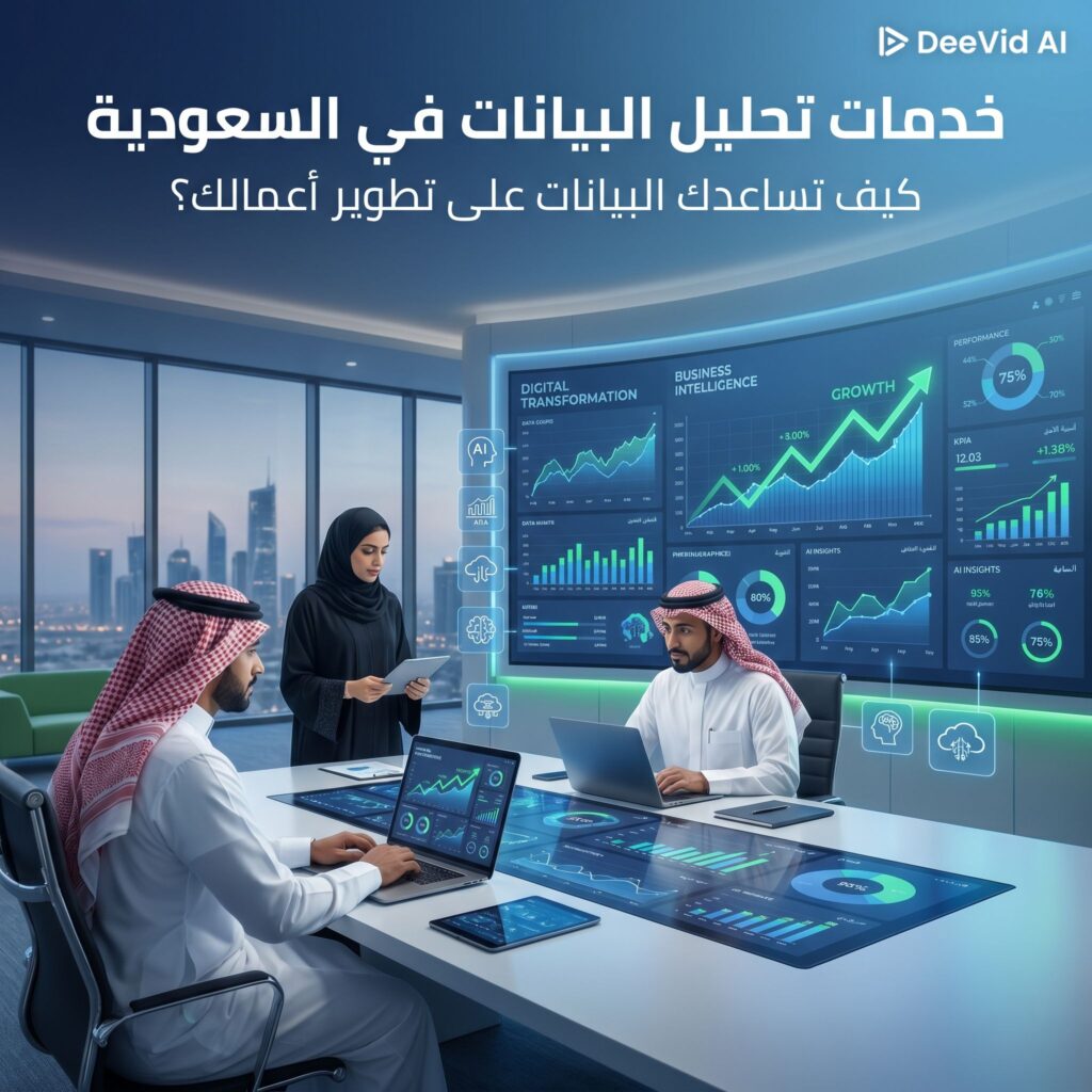 خدمات تحليل البيانات في السعودية | كيف تساعدك البيانات على تطوير أعمالك؟